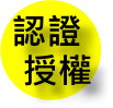 認證授權