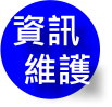 資訊維護