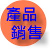 產品銷售