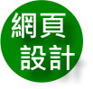 網頁設計