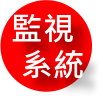 監視系統